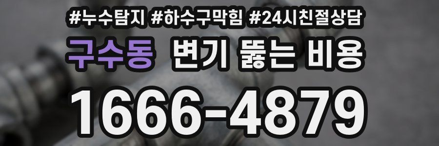 구수동 변기 뚫는 비용