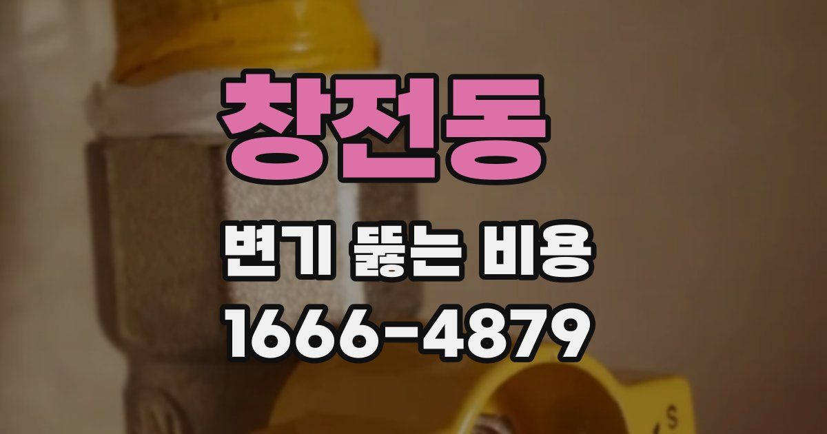 창전동 변기 뚫는 비용