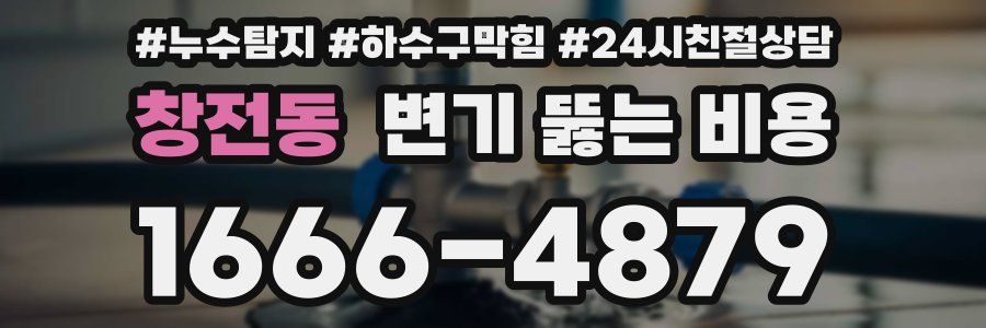 창전동 변기 뚫는 비용