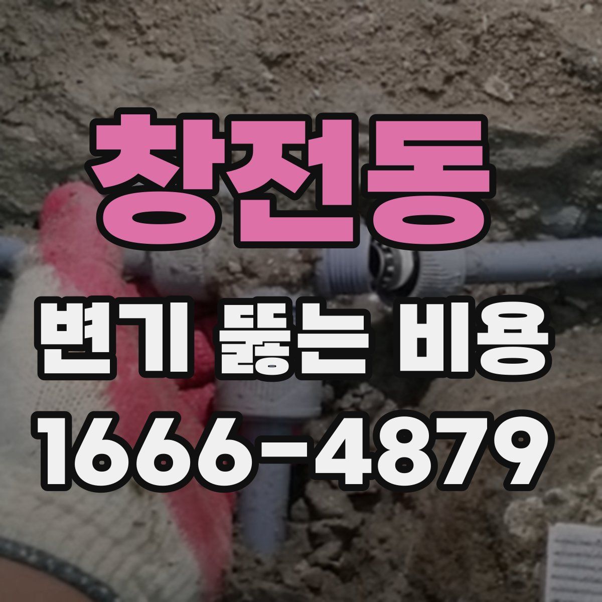 창전동 변기 뚫는 비용