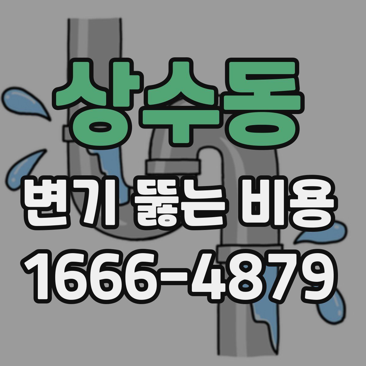 상수동 변기 뚫는 비용