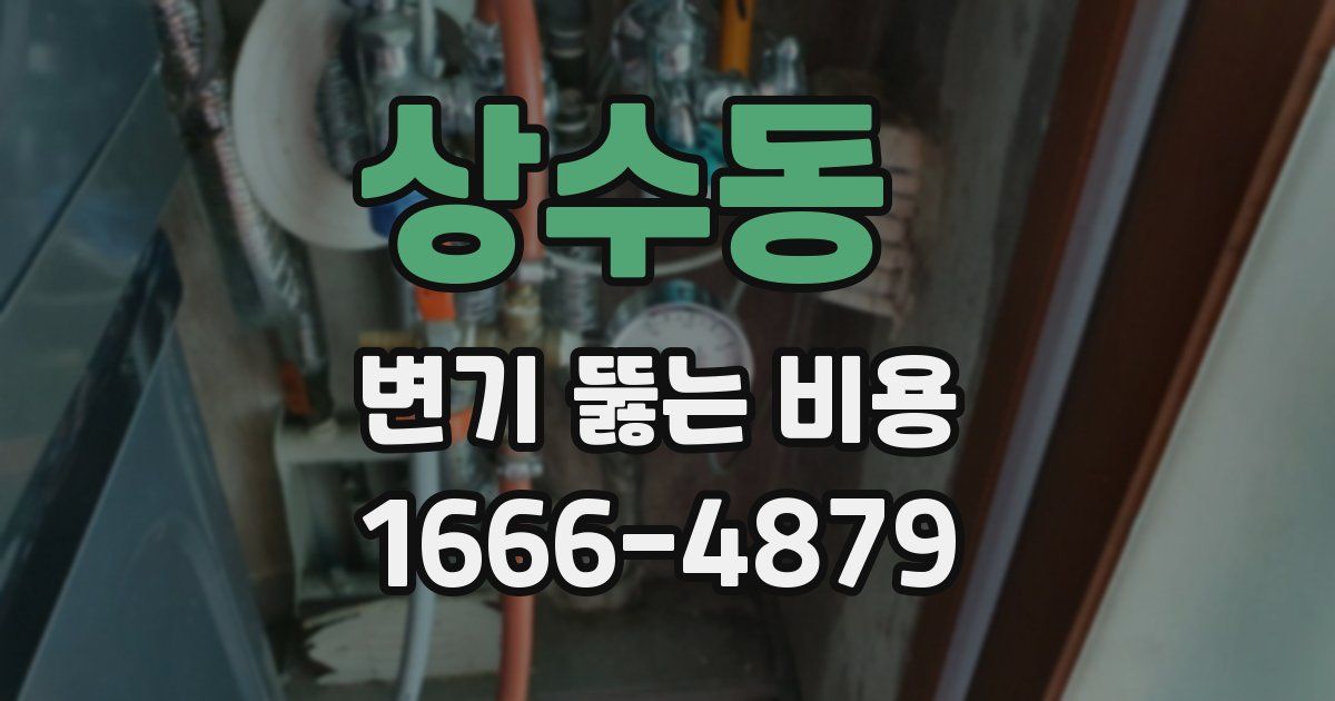 상수동 변기 뚫는 비용