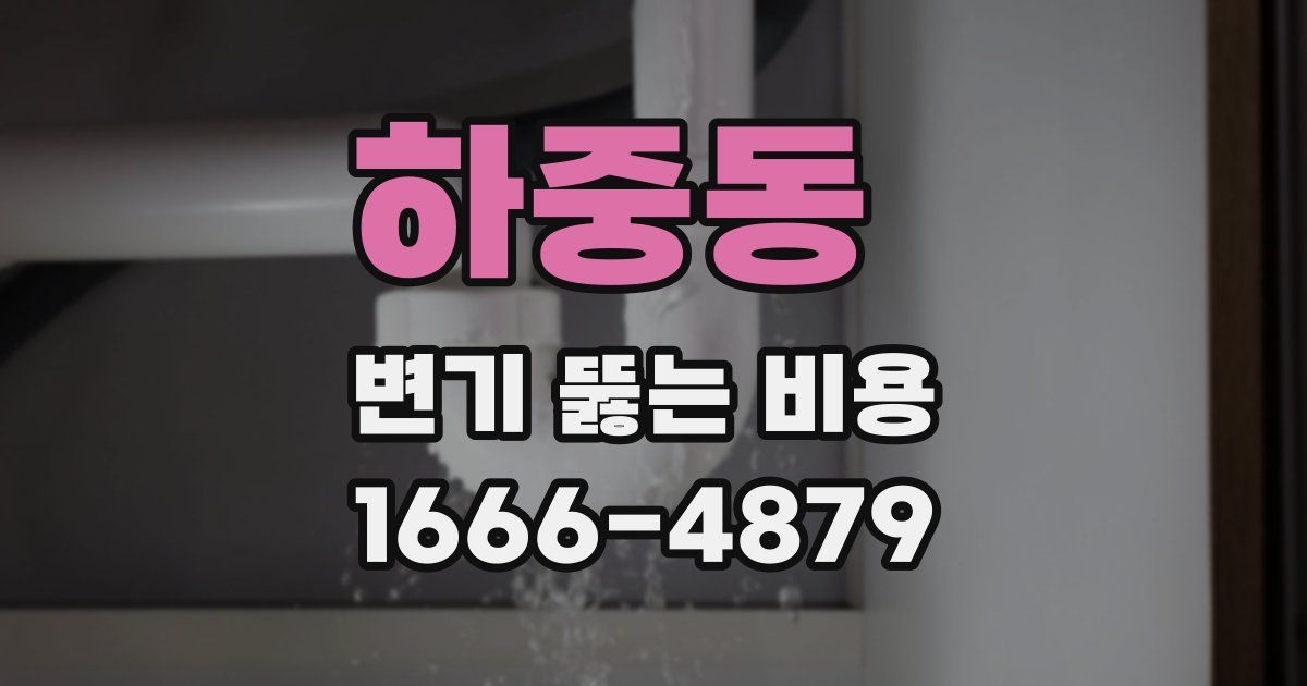 하중동 변기 뚫는 비용
