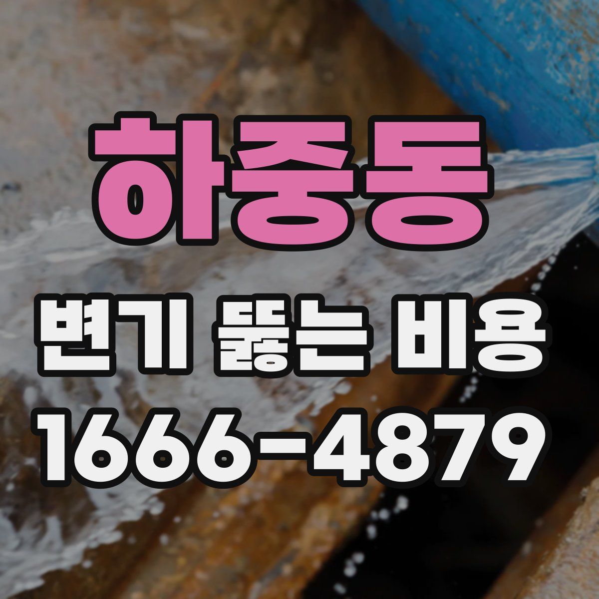 하중동 변기 뚫는 비용