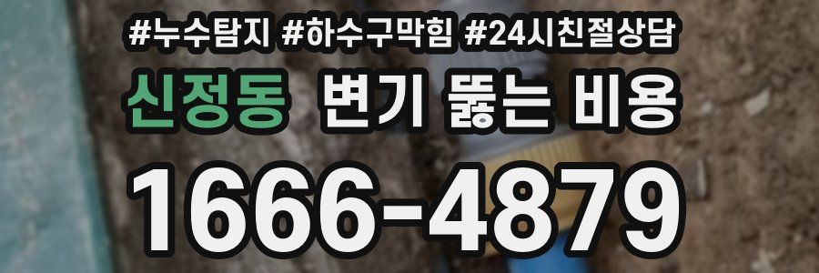 신정동 변기 뚫는 비용