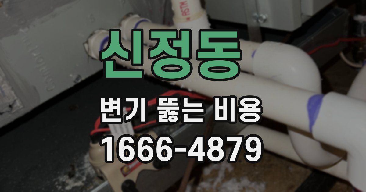 신정동 변기 뚫는 비용