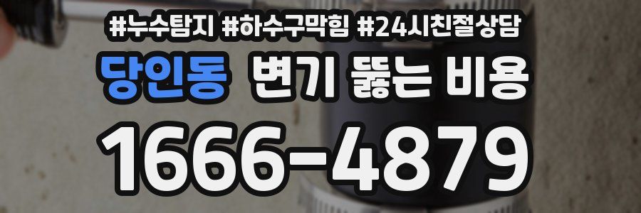 당인동 변기 뚫는 비용