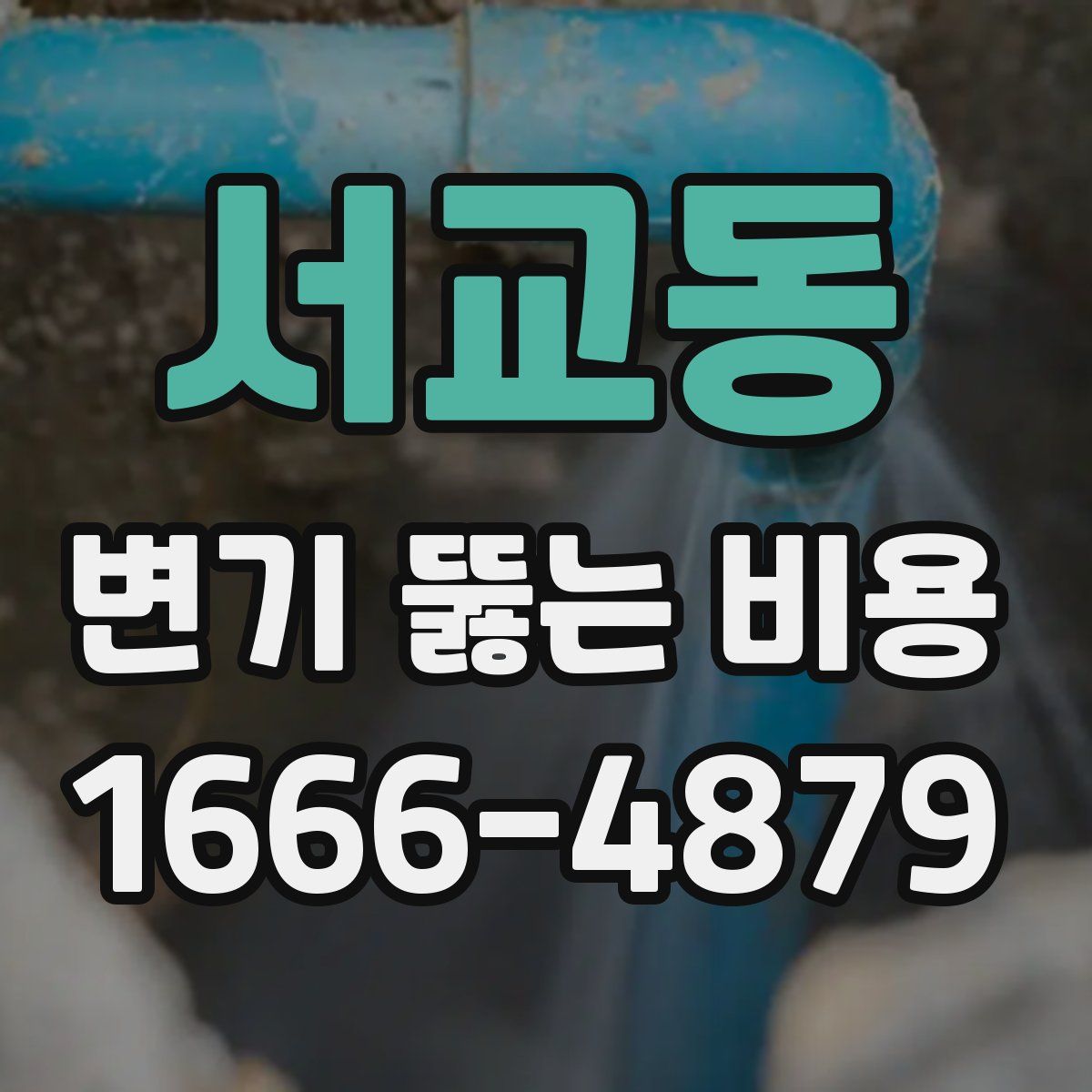 서교동 변기 뚫는 비용