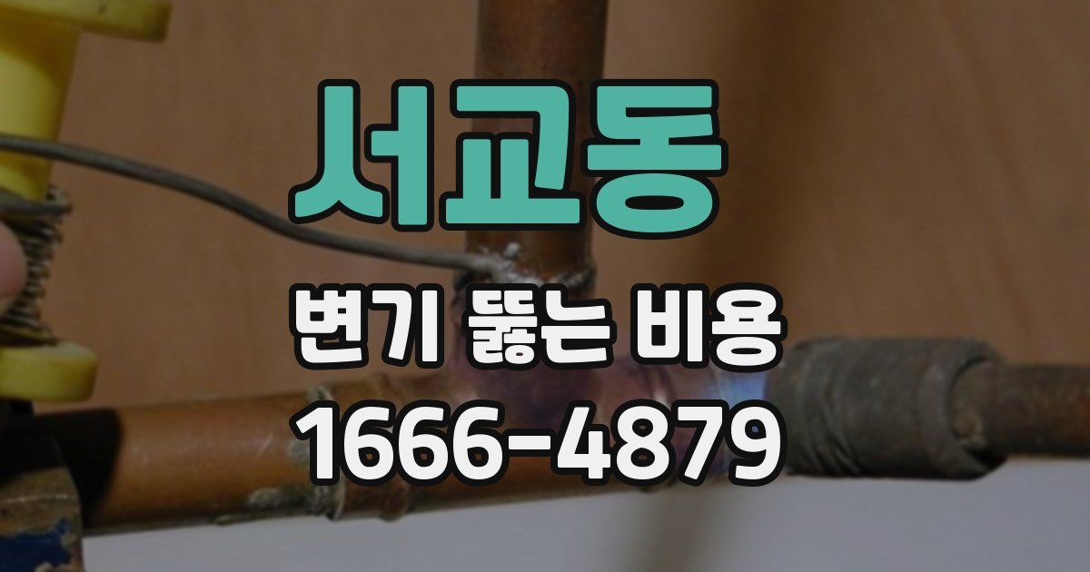 서교동 변기 뚫는 비용