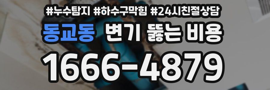동교동 변기 뚫는 비용
