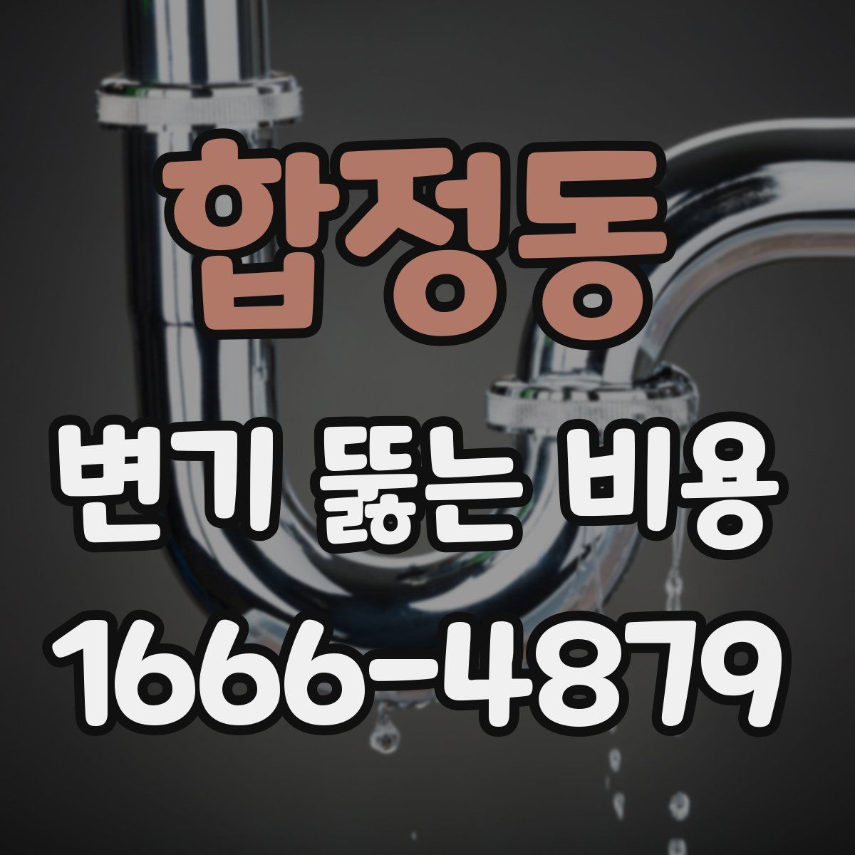 합정동 변기 뚫는 비용