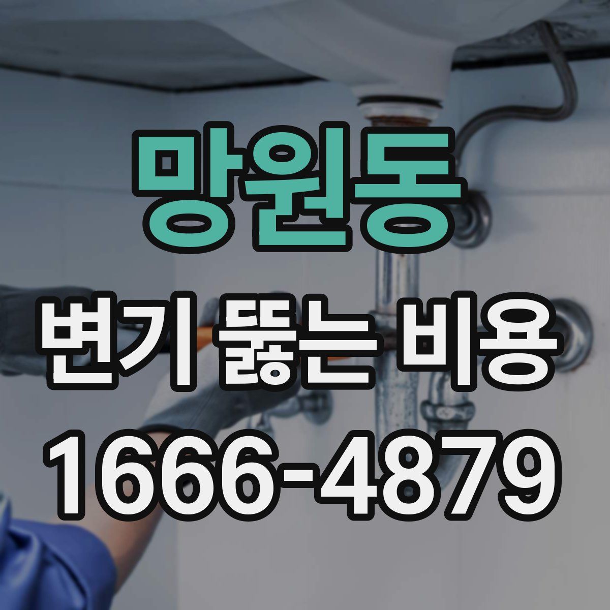 망원동 변기 뚫는 비용