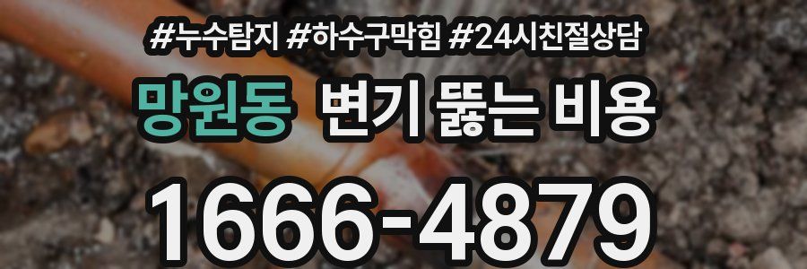 망원동 변기 뚫는 비용