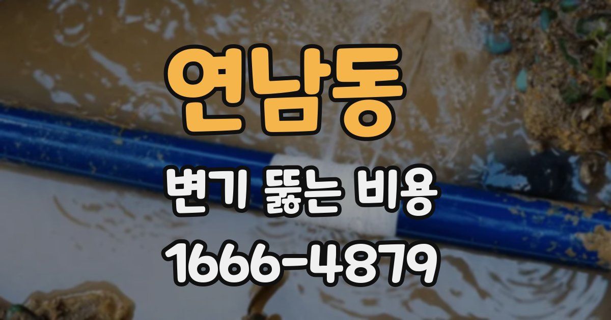 연남동 변기 뚫는 비용