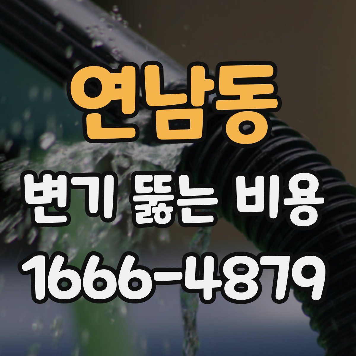 연남동 변기 뚫는 비용