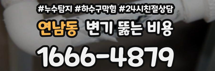 연남동 변기 뚫는 비용