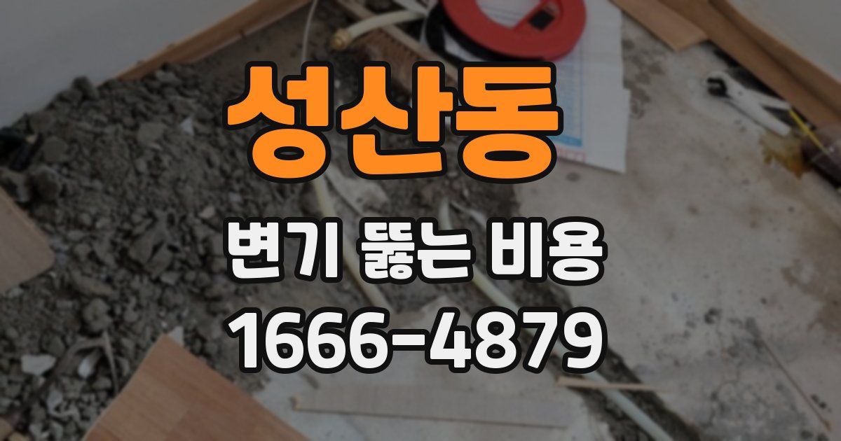 성산동 변기 뚫는 비용