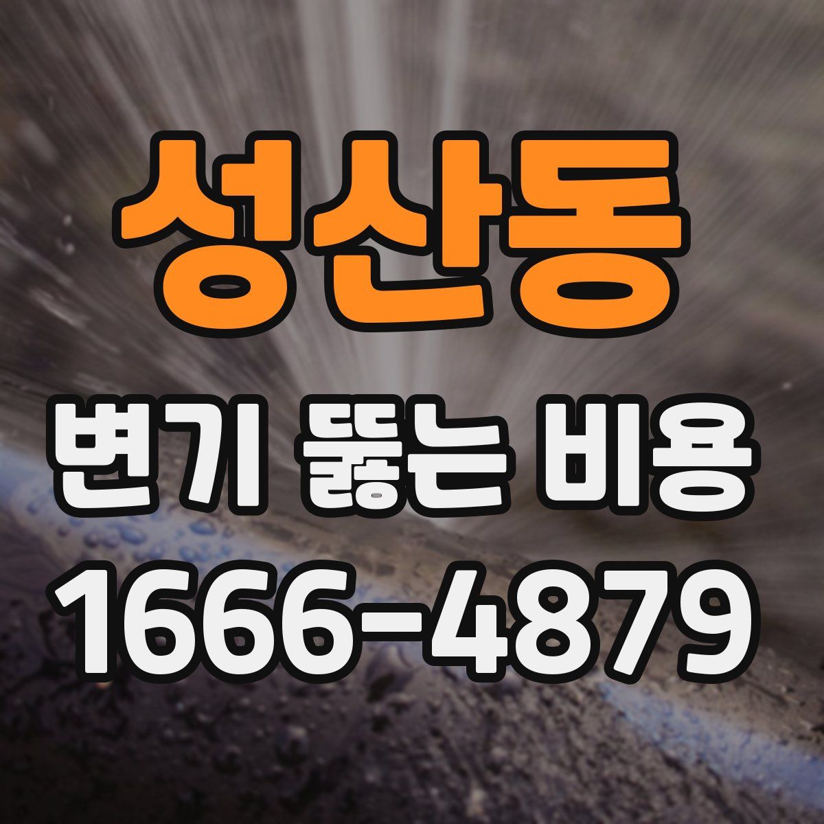 성산동 변기 뚫는 비용