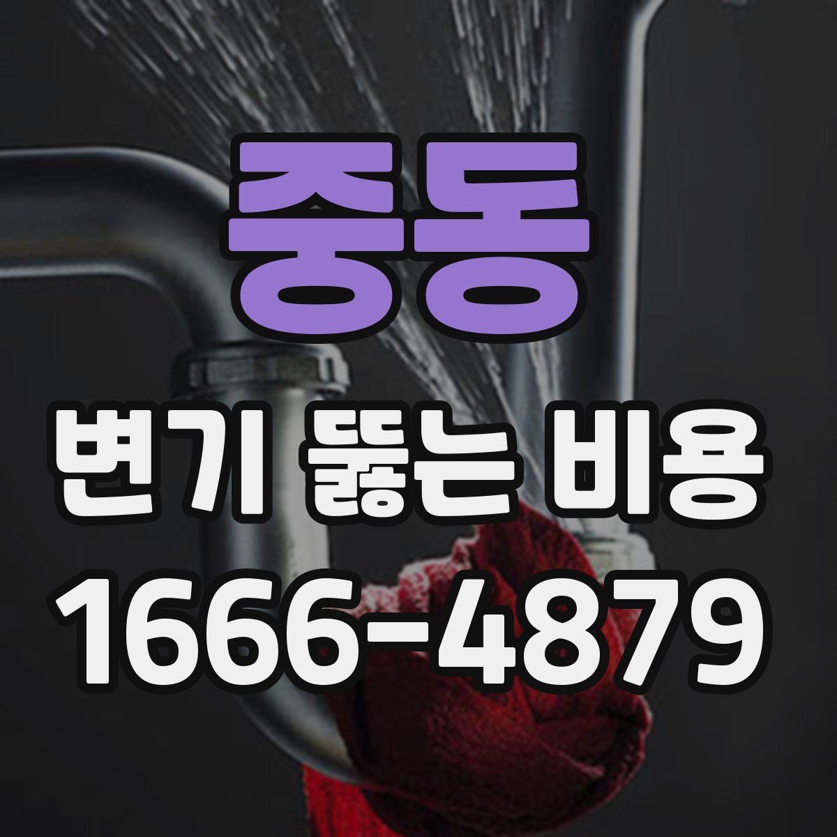 중동 변기 뚫는 비용