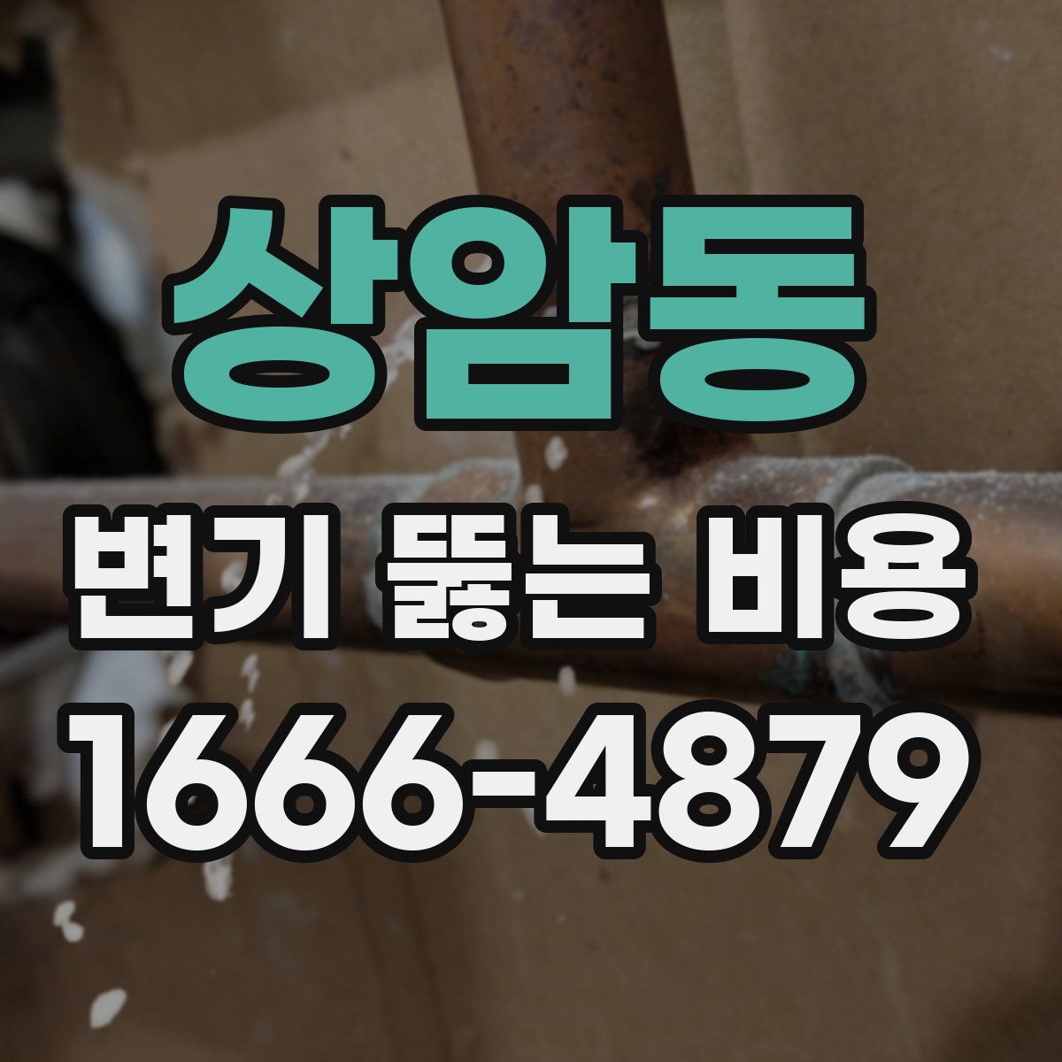 상암동 변기 뚫는 비용