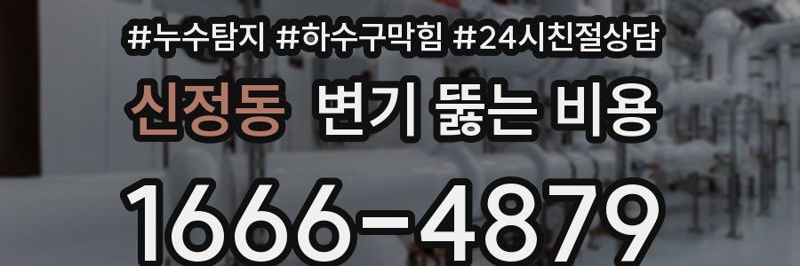 신정동 변기 뚫는 비용