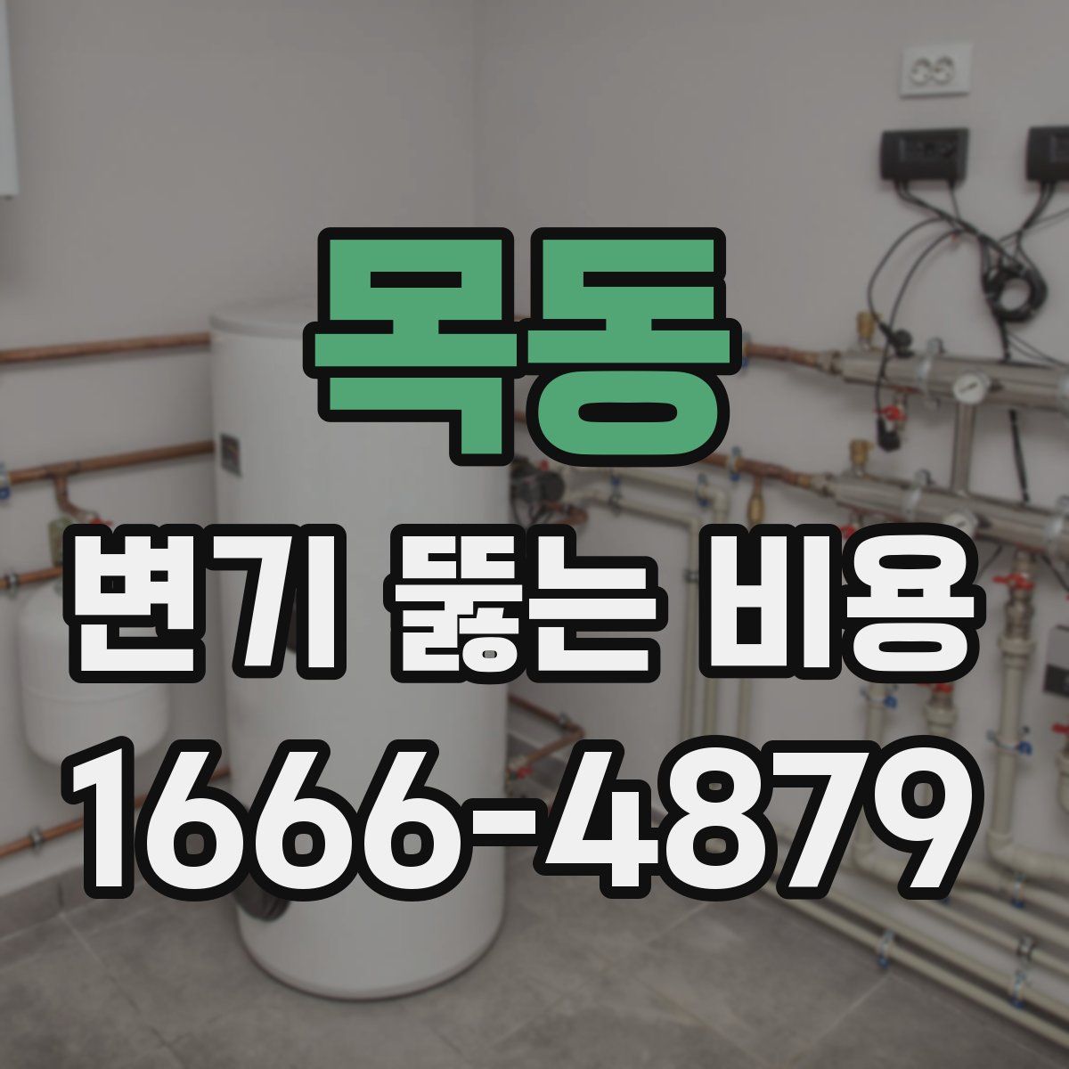 목동 변기 뚫는 비용