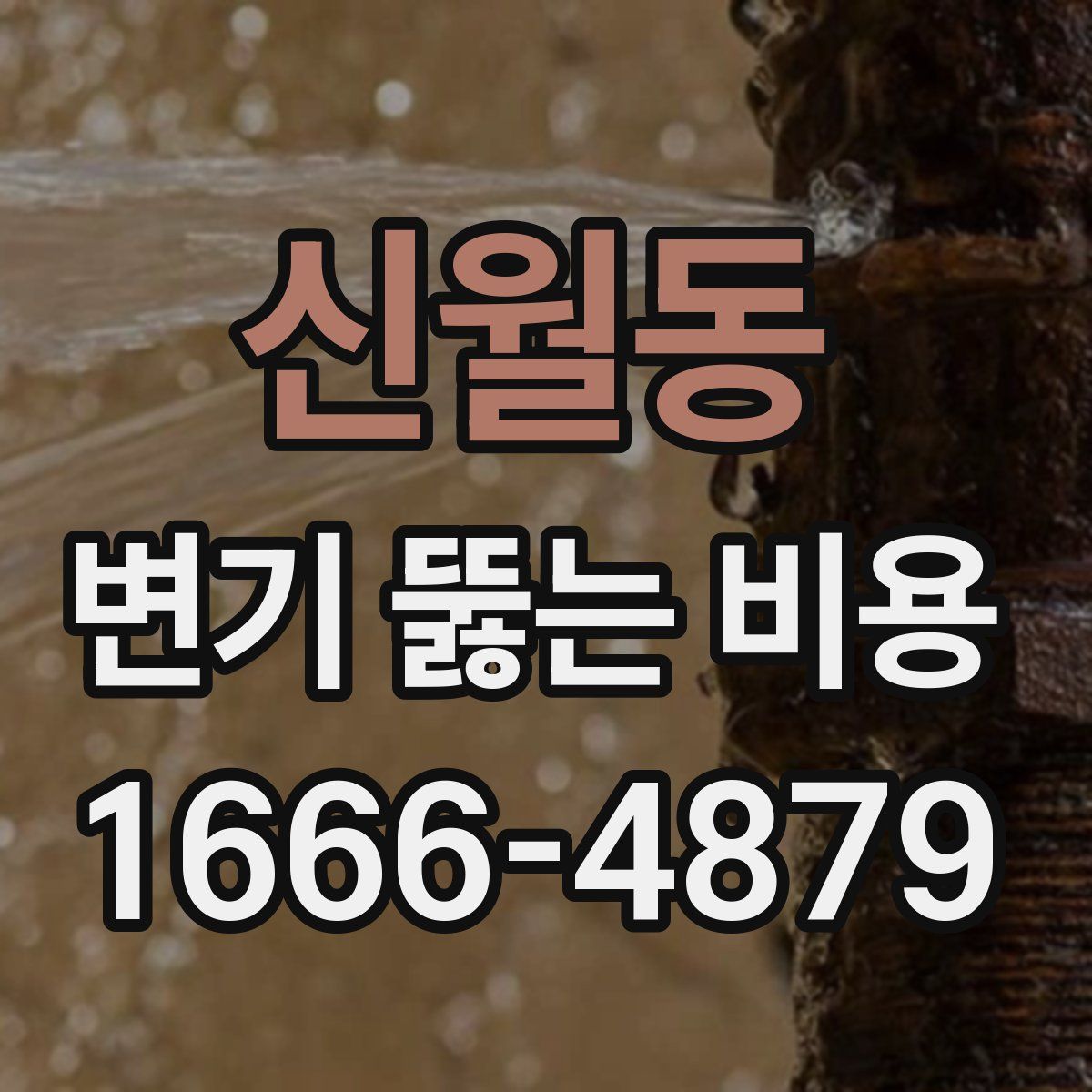신월동 변기 뚫는 비용