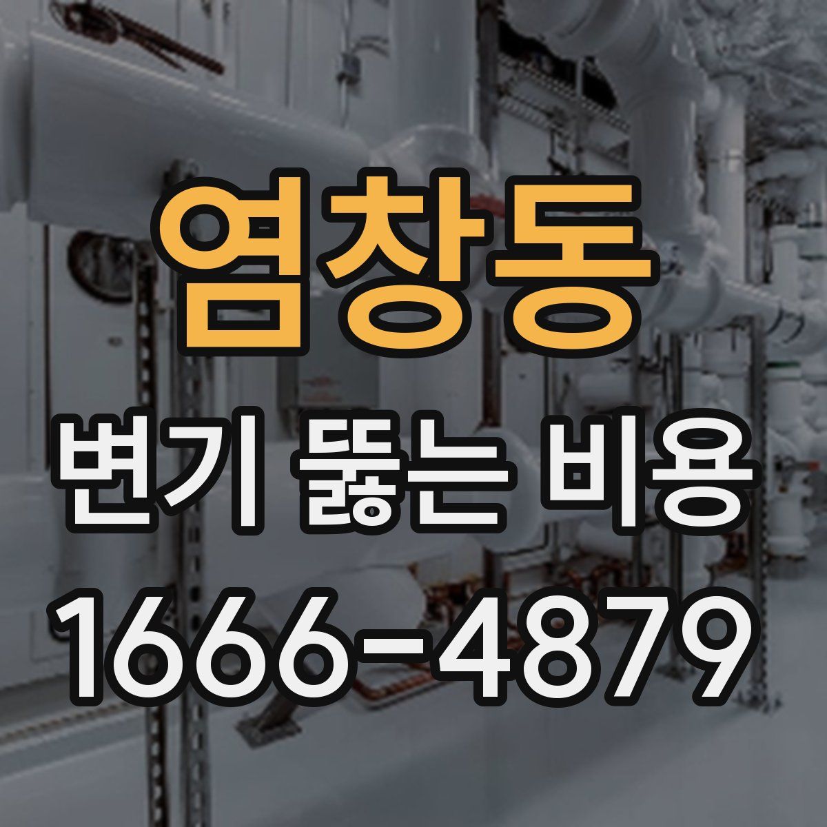 염창동 변기 뚫는 비용