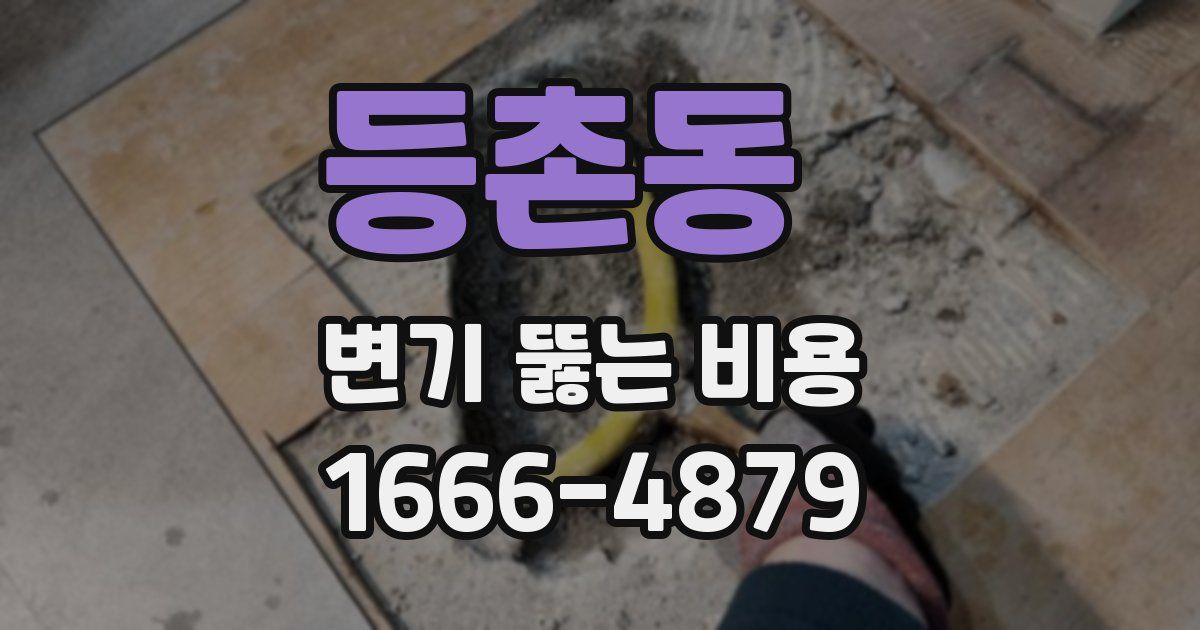 등촌동 변기 뚫는 비용