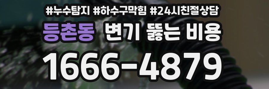 등촌동 변기 뚫는 비용