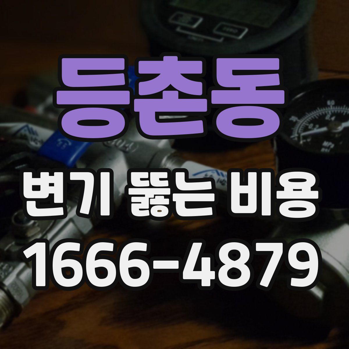 등촌동 변기 뚫는 비용