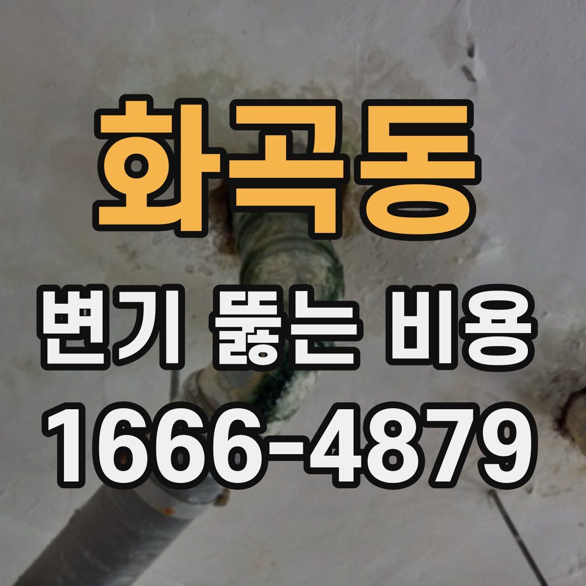 화곡동 변기 뚫는 비용