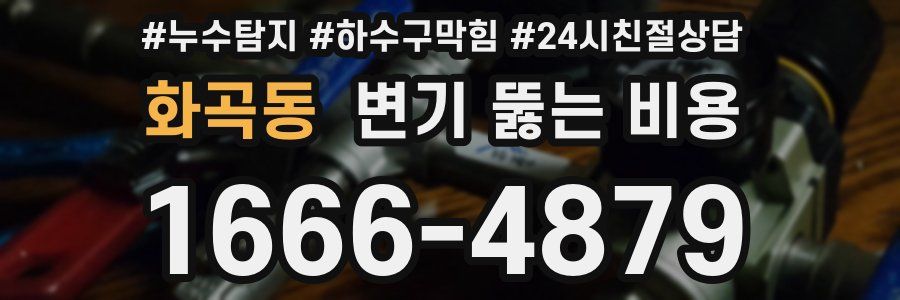 화곡동 변기 뚫는 비용