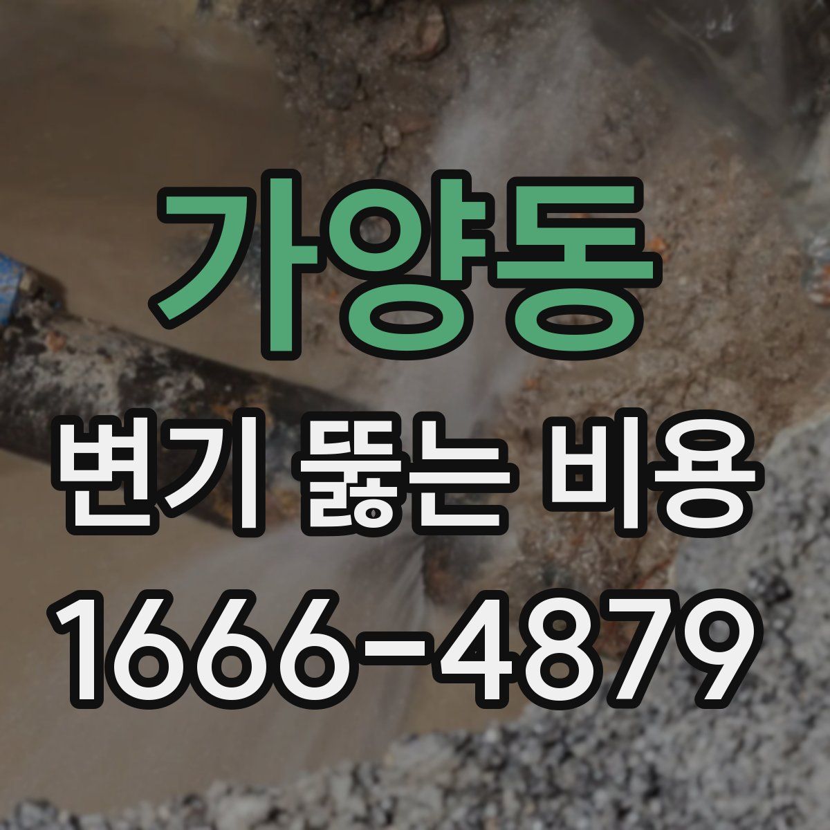 가양동 변기 뚫는 비용