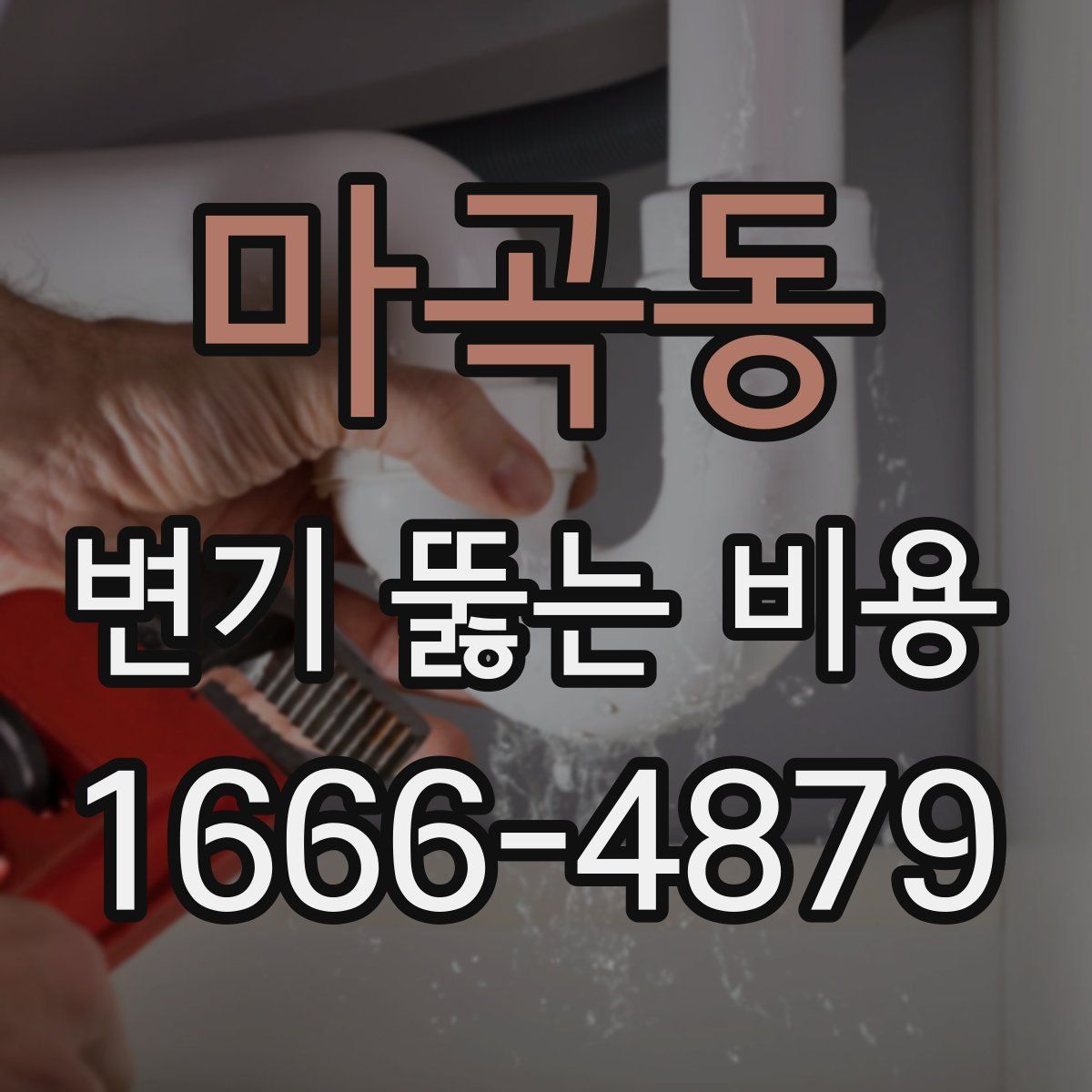 마곡동 변기 뚫는 비용