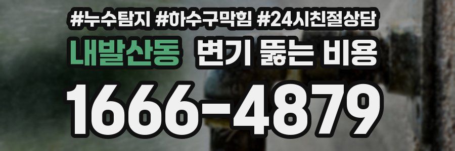 내발산동 변기 뚫는 비용