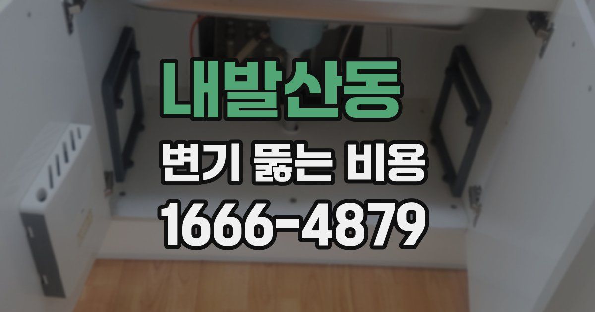 내발산동 변기 뚫는 비용