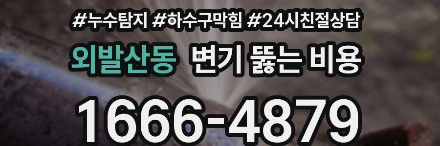 외발산동 변기 뚫는 비용