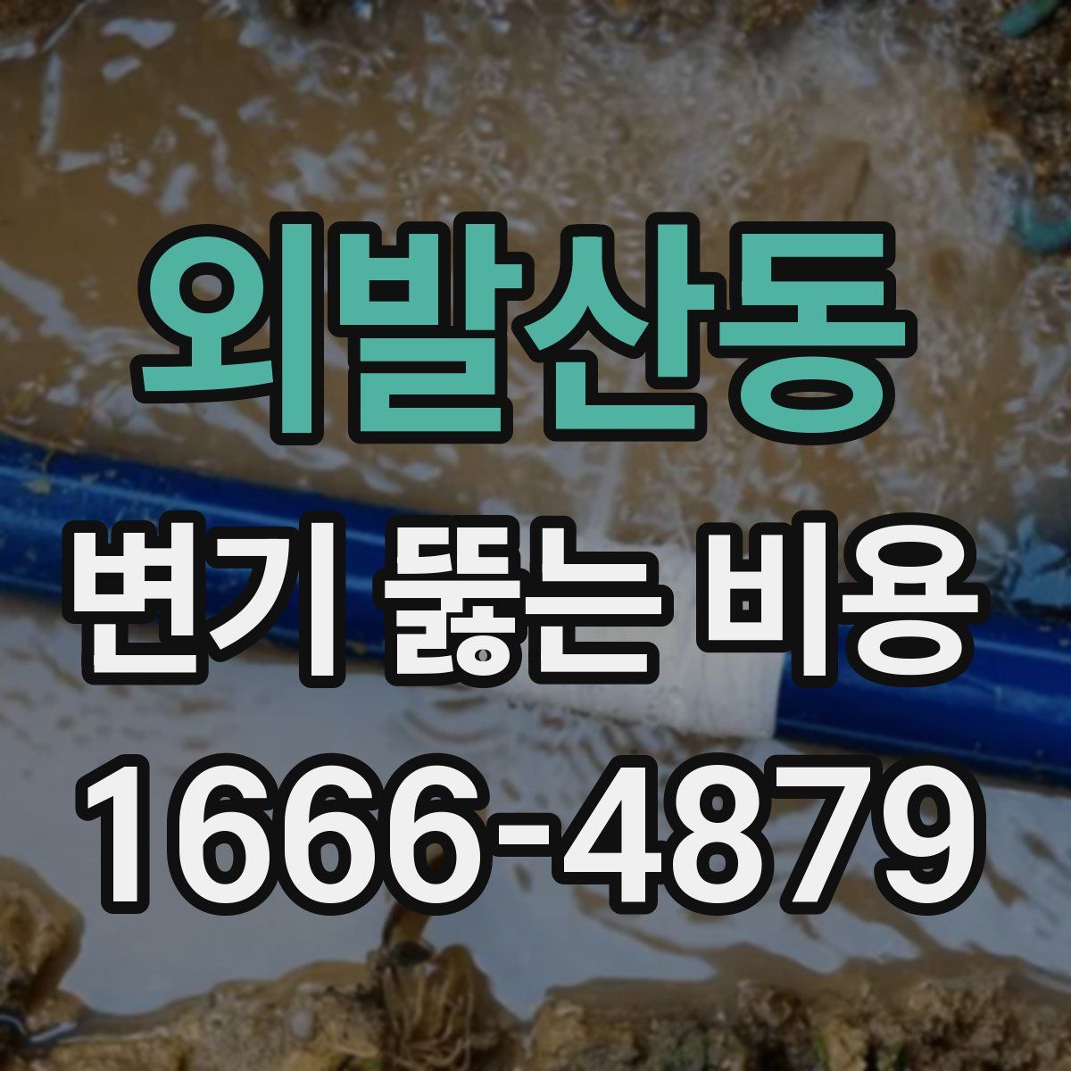 외발산동 변기 뚫는 비용