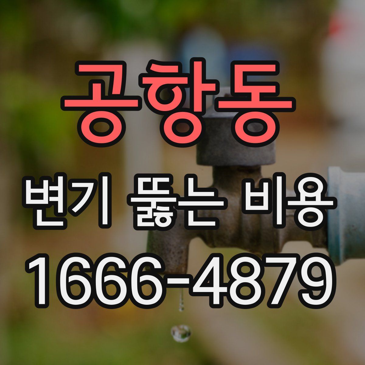 공항동 변기 뚫는 비용