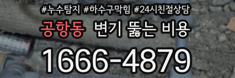공항동 변기 뚫는 비용
