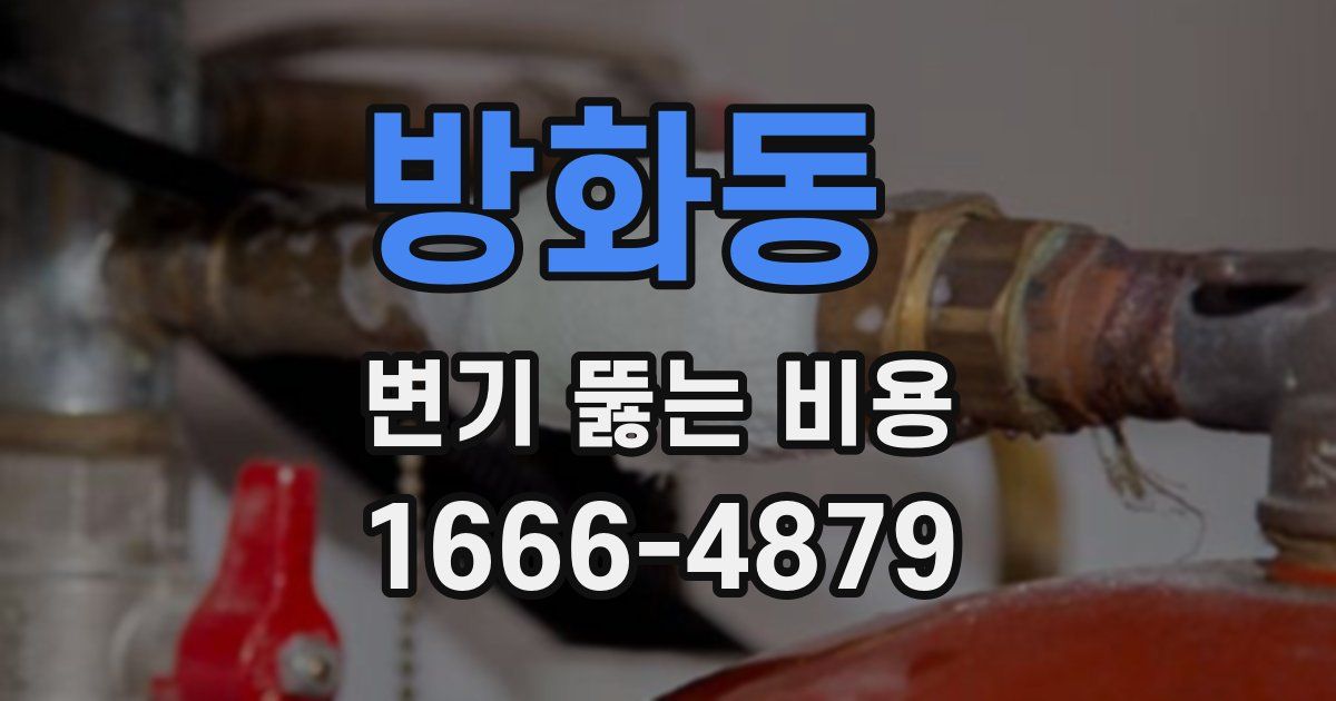 방화동 변기 뚫는 비용