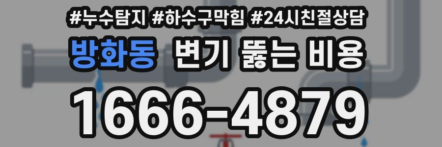 방화동 변기 뚫는 비용