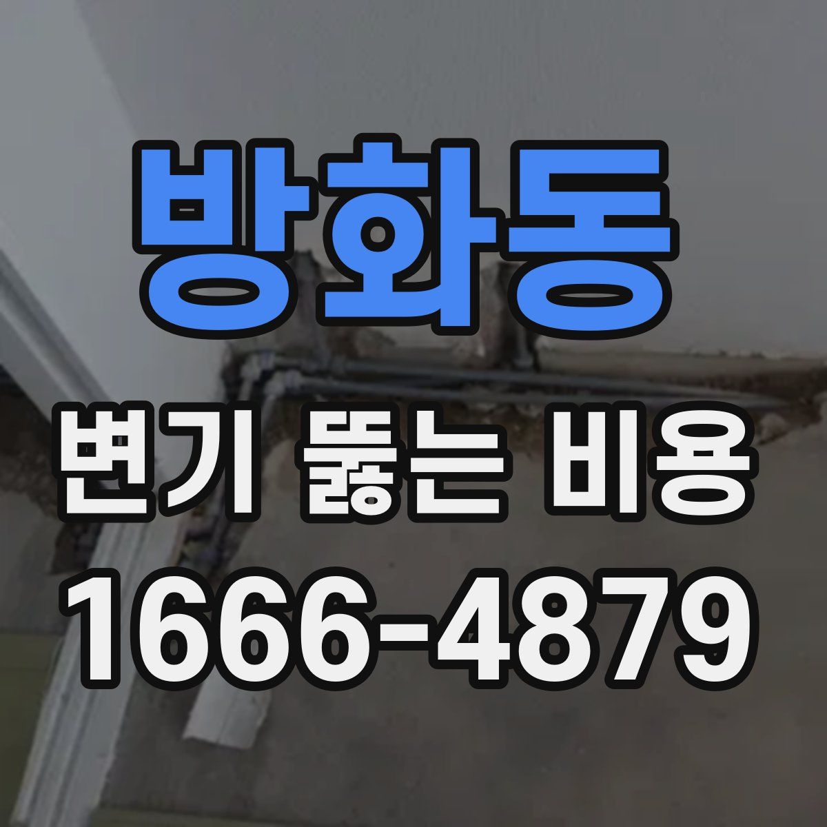 방화동 변기 뚫는 비용