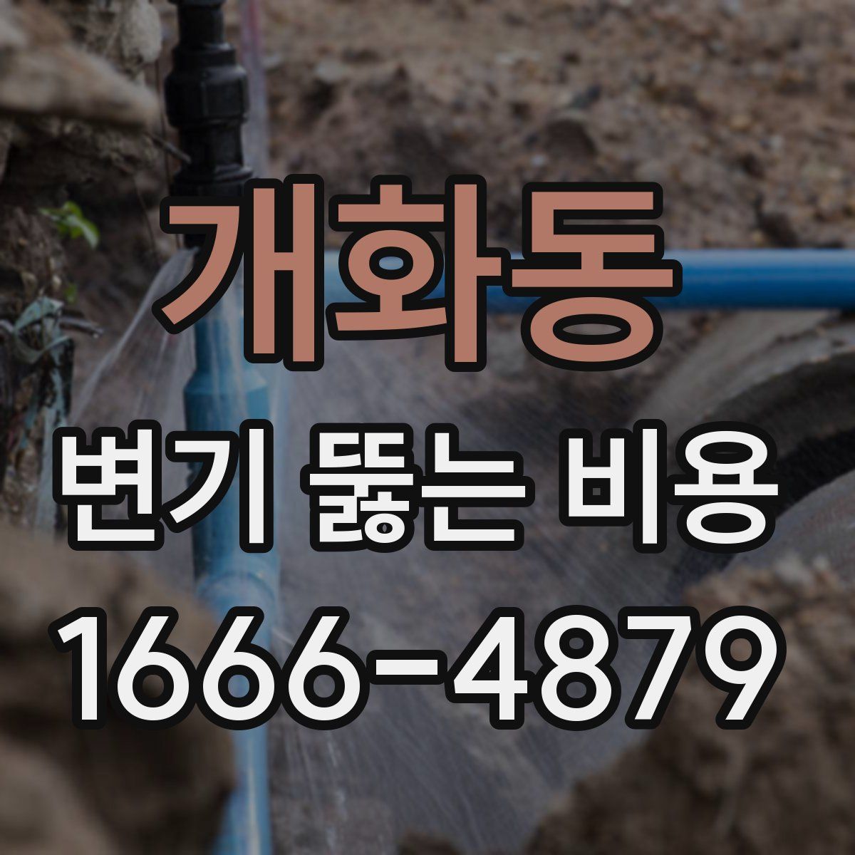 개화동 변기 뚫는 비용