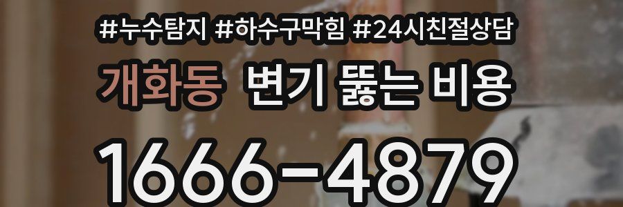 개화동 변기 뚫는 비용