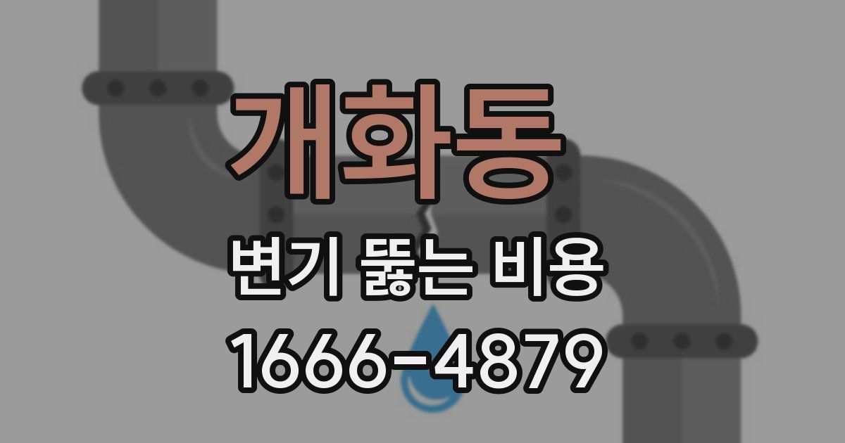 개화동 변기 뚫는 비용