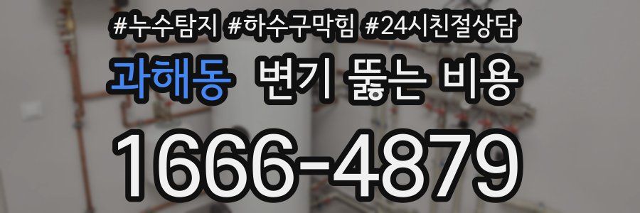 과해동 변기 뚫는 비용