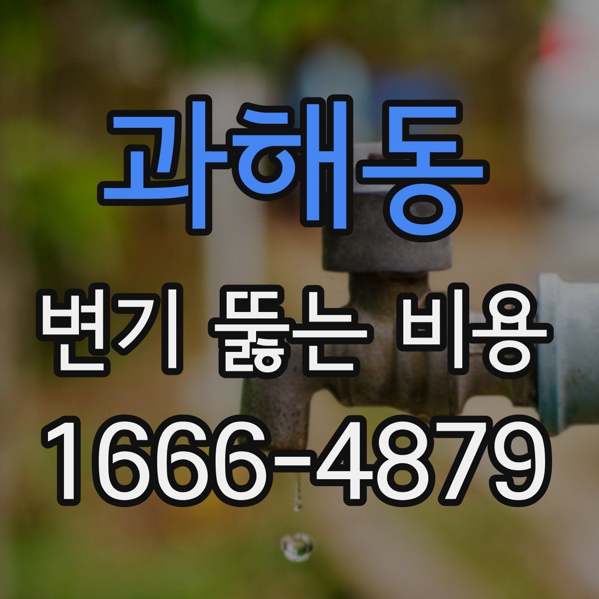 과해동 변기 뚫는 비용