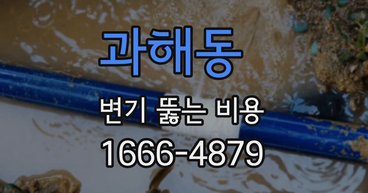 과해동 변기 뚫는 비용